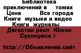 Библиотека приключений в 20 томах › Цена ­ 300 - Все города Книги, музыка и видео » Книги, журналы   . Дагестан респ.,Южно-Сухокумск г.